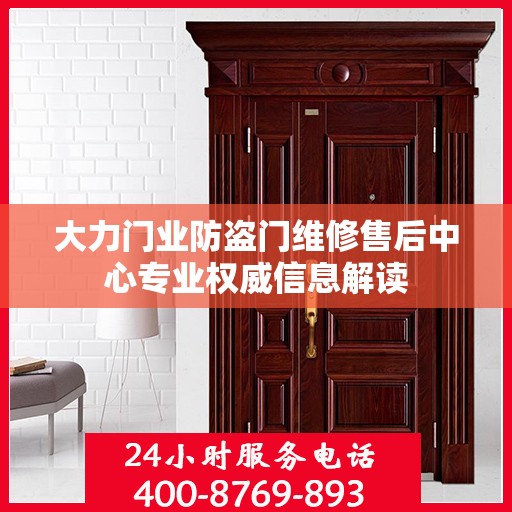 大力门业防盗门维修售后中心专业权威信息解读