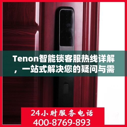 Tenon智能锁客服热线详解，一站式解决您的疑问与需求