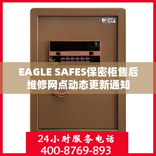 EAGLE SAFES保密柜售后维修网点动态更新通知