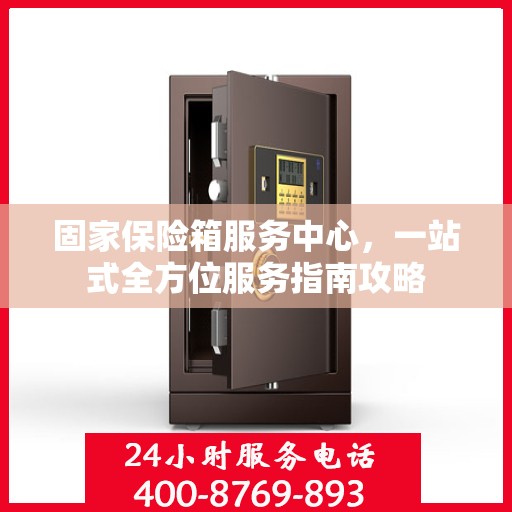 固家保险箱服务中心，一站式全方位服务指南攻略