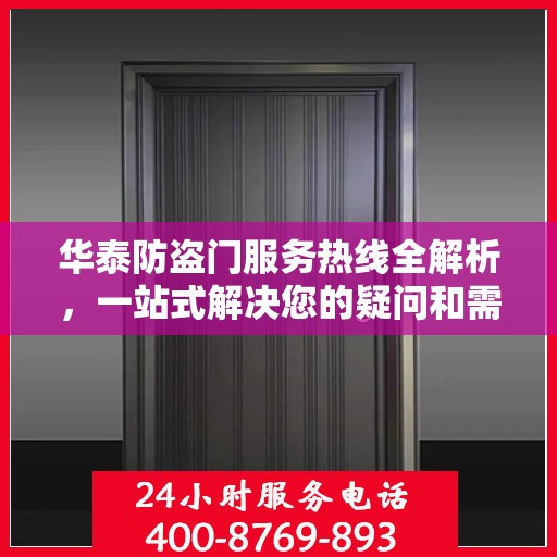 华泰防盗门服务热线全解析，一站式解决您的疑问和需求