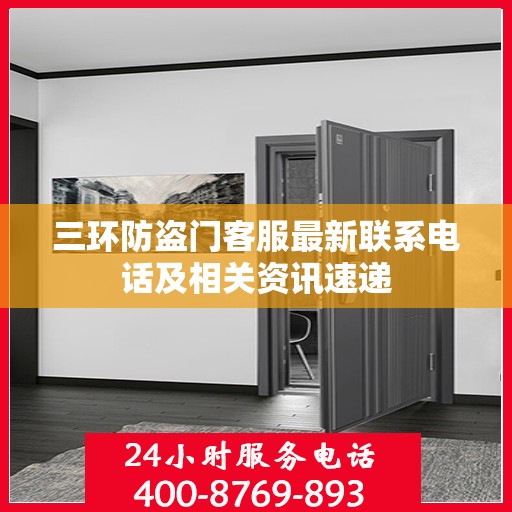三环防盗门客服最新联系电话及相关资讯速递