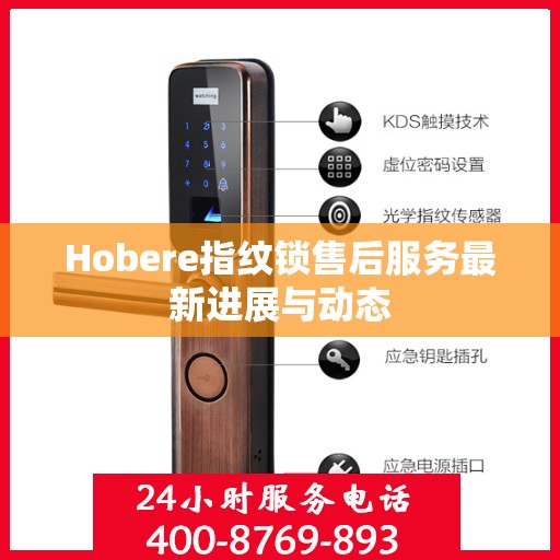 Hobere指纹锁售后服务最新进展与动态