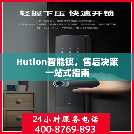 Hutlon智能锁，售后决策一站式指南