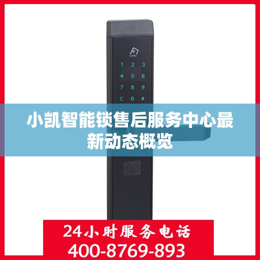 小凯智能锁售后服务中心最新动态概览