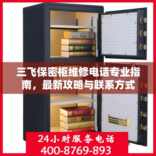 三飞保密柜维修电话专业指南，最新攻略与联系方式
