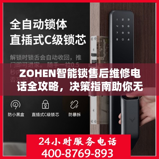 ZOHEN智能锁售后维修电话全攻略，决策指南助你无忧解决售后问题