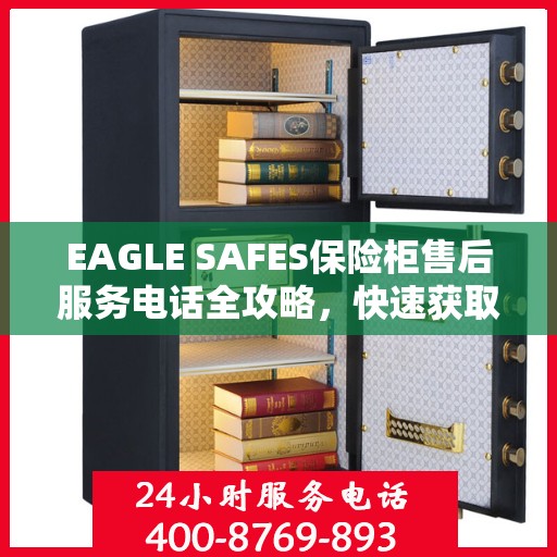 EAGLE SAFES保险柜售后服务电话全攻略，快速获取售后支持及详细指南