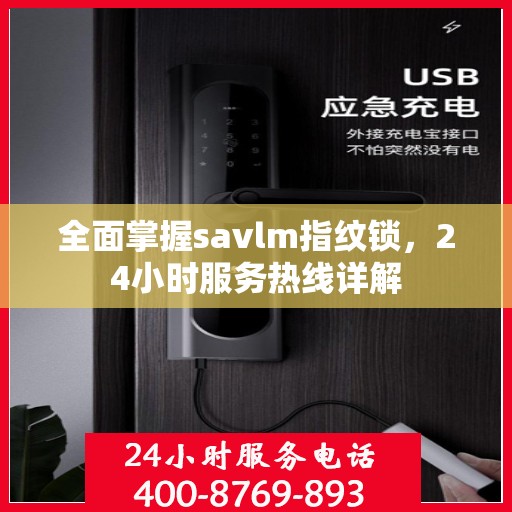 全面掌握savlm指纹锁，24小时服务热线详解