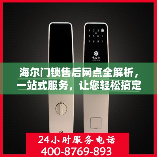 海尔门锁售后网点全解析，一站式服务，让您轻松搞定门锁问题
