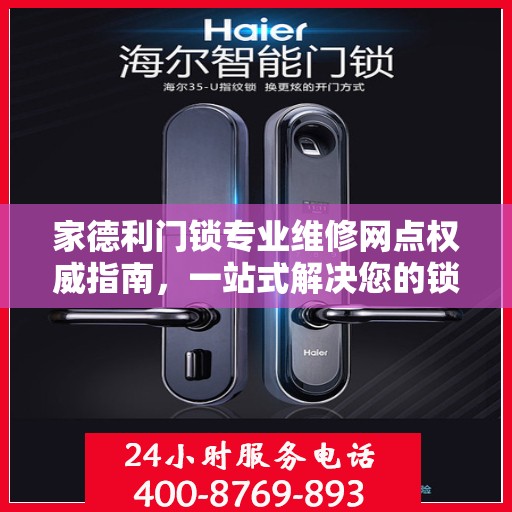 家德利门锁专业维修网点权威指南，一站式解决您的锁具问题