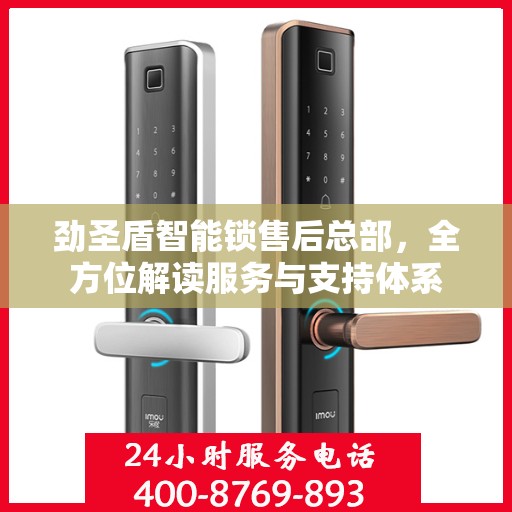 劲圣盾智能锁售后总部，全方位解读服务与支持体系