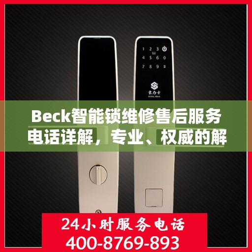Beck智能锁维修售后服务电话详解，专业、权威的解答