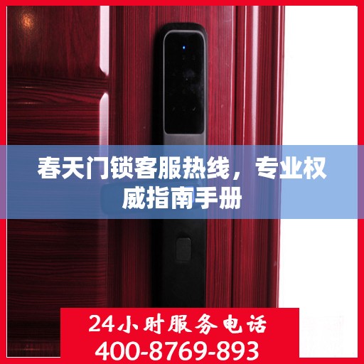 春天门锁客服热线，专业权威指南手册