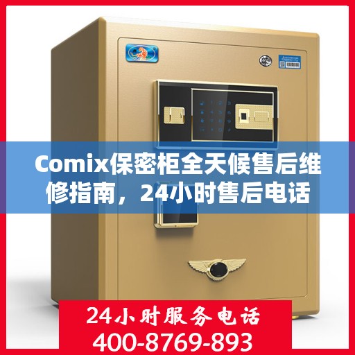 Comix保密柜全天候售后维修指南，24小时售后电话全解析