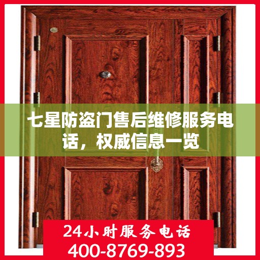 七星防盗门售后维修服务电话，权威信息一览