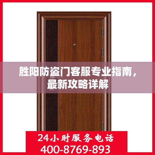 胜阳防盗门客服专业指南，最新攻略详解