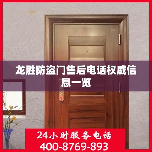 龙胜防盗门售后电话权威信息一览