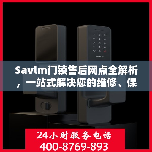 Savlm门锁售后网点全解析，一站式解决您的维修、保养需求