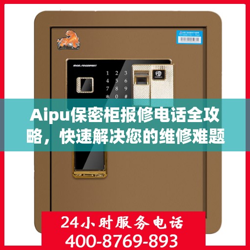 Aipu保密柜报修电话全攻略，快速解决您的维修难题