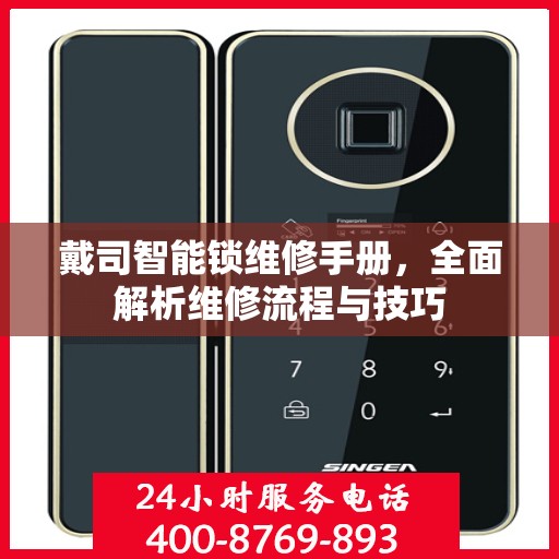 戴司智能锁维修手册，全面解析维修流程与技巧