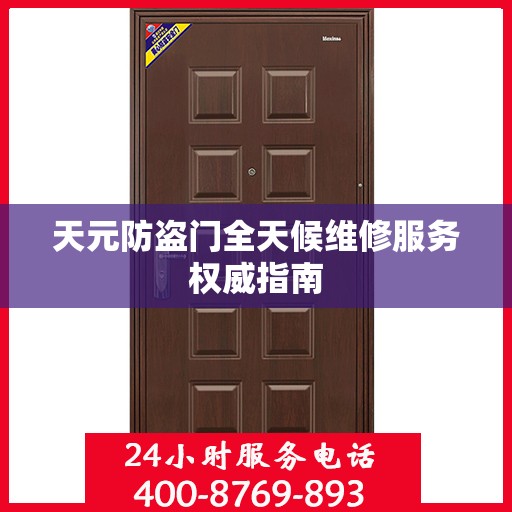 天元防盗门全天候维修服务权威指南
