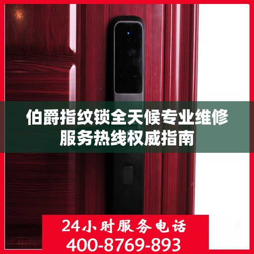 伯爵指纹锁全天候专业维修服务热线权威指南