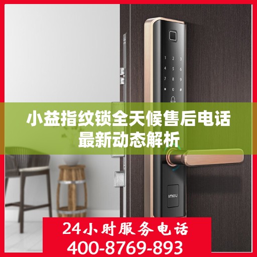 小益指纹锁全天候售后电话最新动态解析