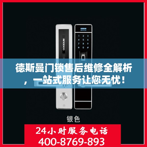 德斯曼门锁售后维修全解析，一站式服务让您无忧！