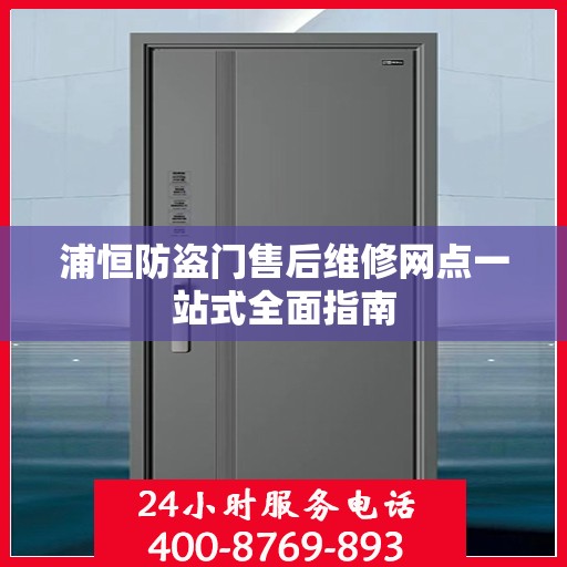 浦恒防盗门售后维修网点一站式全面指南