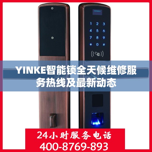 YINKE智能锁全天候维修服务热线及最新动态