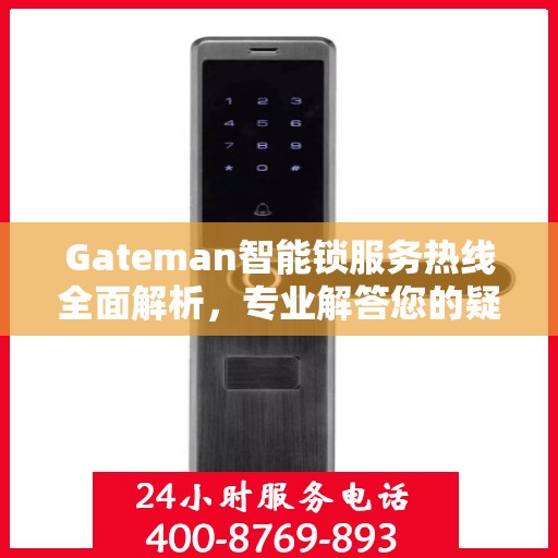 Gateman智能锁服务热线全面解析，专业解答您的疑问