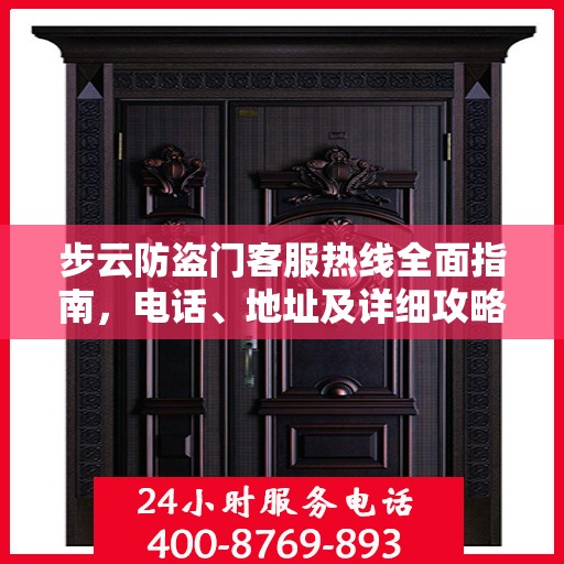 步云防盗门客服热线全面指南，电话、地址及详细攻略