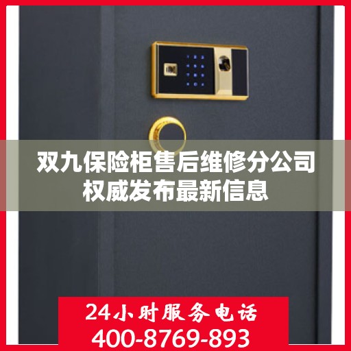 双九保险柜售后维修分公司权威发布最新信息