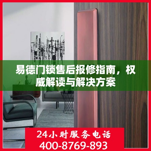 易德门锁售后报修指南，权威解读与解决方案