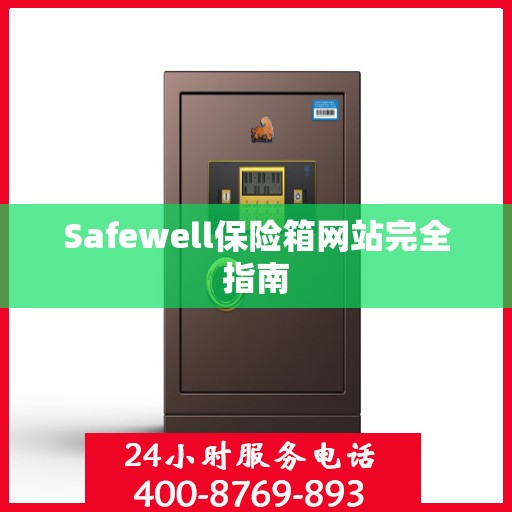 Safewell保险箱网站完全指南