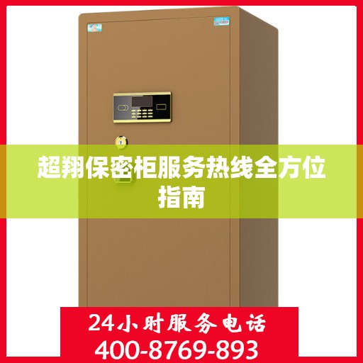 超翔保密柜服务热线全方位指南