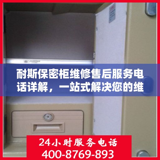 耐斯保密柜维修售后服务电话详解，一站式解决您的维修需求