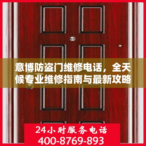 意博防盗门维修电话，全天候专业维修指南与最新攻略