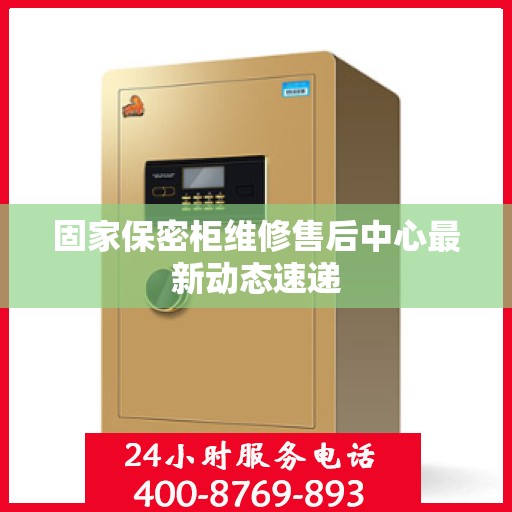 固家保密柜维修售后中心最新动态速递