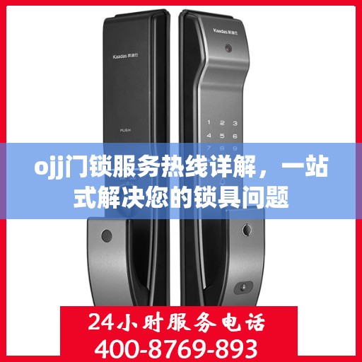 ojj门锁服务热线详解，一站式解决您的锁具问题
