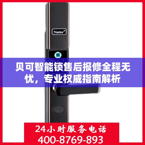 贝可智能锁售后报修全程无忧，专业权威指南解析