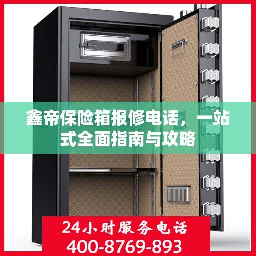 鑫帝保险箱报修电话，一站式全面指南与攻略