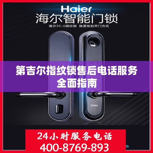 第吉尔指纹锁售后电话服务全面指南