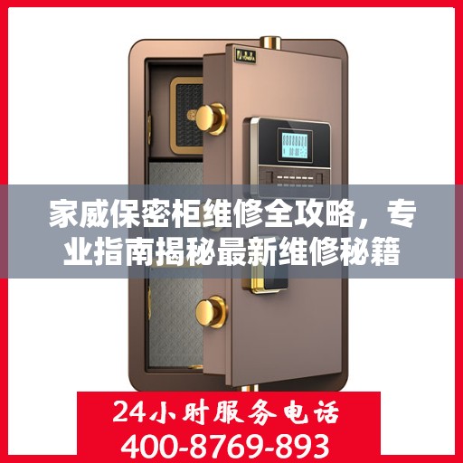 家威保密柜维修全攻略，专业指南揭秘最新维修秘籍