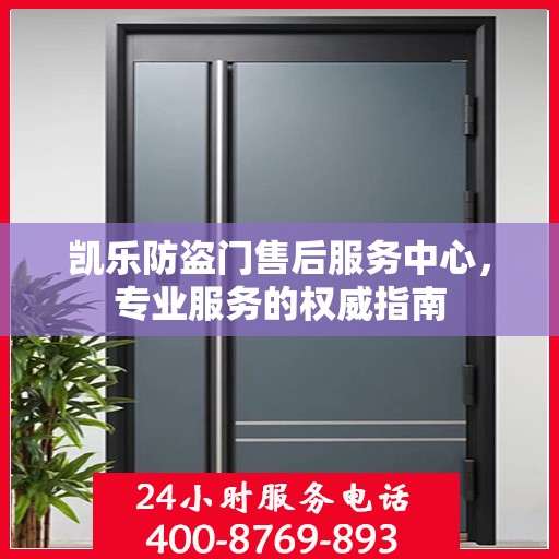 凯乐防盗门售后服务中心，专业服务的权威指南