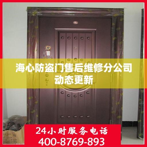海心防盗门售后维修分公司动态更新