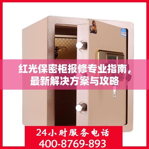红光保密柜报修专业指南，最新解决方案与攻略