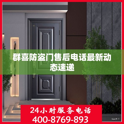 群喜防盗门售后电话最新动态速递
