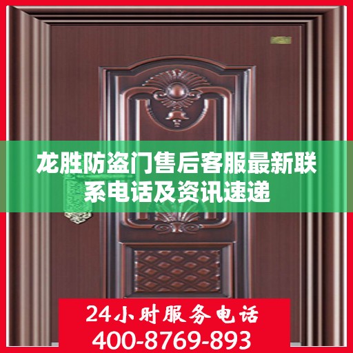 龙胜防盗门售后客服最新联系电话及资讯速递